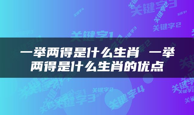 一举两得是什么生肖 一举两得是什么生肖的优点