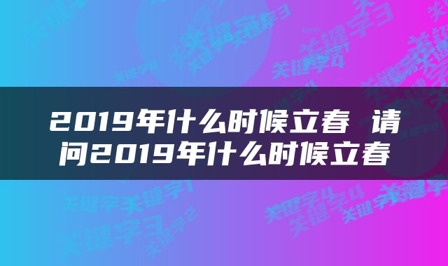 2019年什么时候立春 请问2019年什么时候立春
