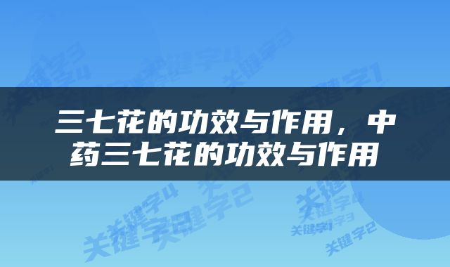 三七花的功效与作用，中药三七花的功效与作用