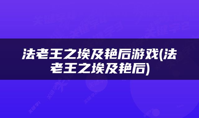 法老王之埃及艳后游戏(法老王之埃及艳后)