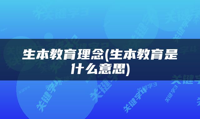 生本教育理念(生本教育是什么意思)