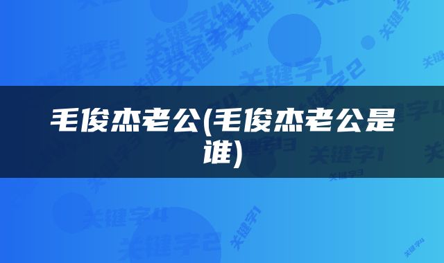 毛俊杰老公(毛俊杰老公是谁)