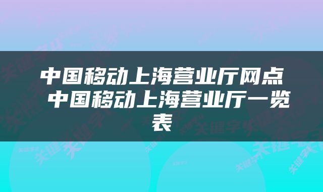 中国移动上海营业厅网点 中国移动上海营业厅一览表