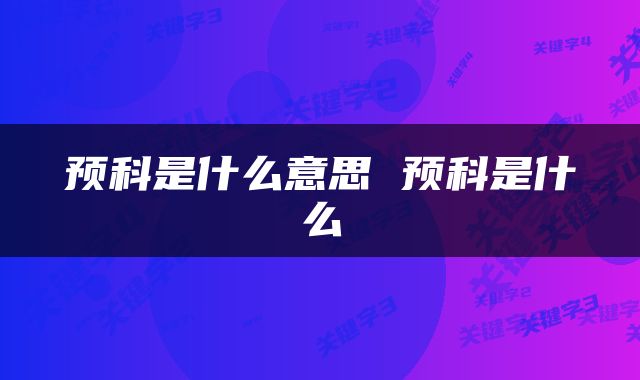 预科是什么意思 预科是什么