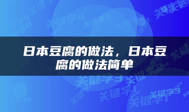 日本豆腐的做法，日本豆腐的做法简单