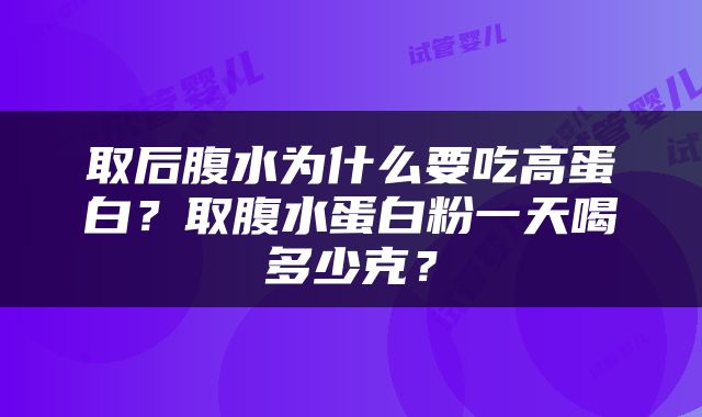 取后腹水为什么要吃高蛋白？取腹水蛋白粉一天喝多少克？