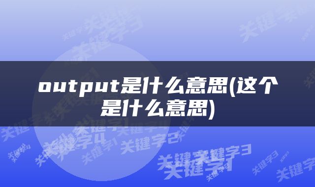 output是什么意思(这个是什么意思)