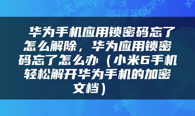  华为手机应用锁密码忘了怎么解除，华为应用锁密码忘了怎么办（小米6手机轻松解开华为手机的加密文档） 