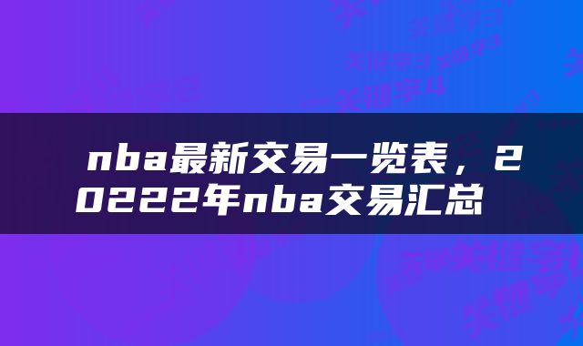  nba最新交易一览表，20222年nba交易汇总 