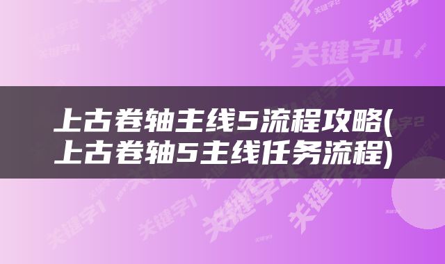 上古卷轴主线5流程攻略(上古卷轴5主线任务流程)