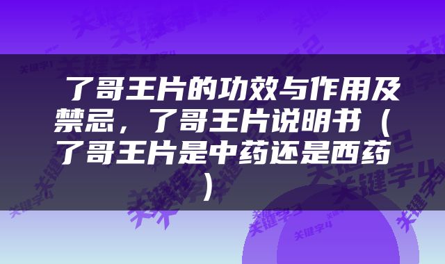  了哥王片的功效与作用及禁忌，了哥王片说明书（了哥王片是中药还是西药） 