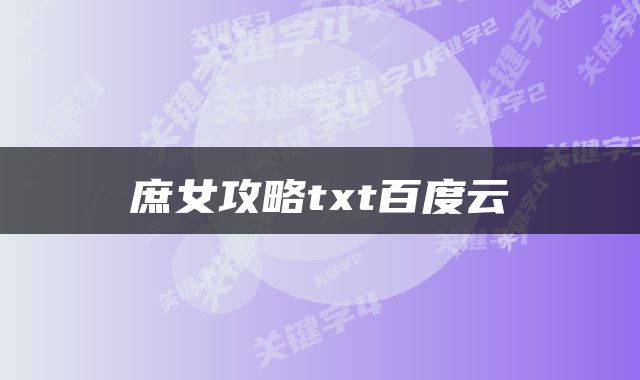 庶女攻略txt百度云