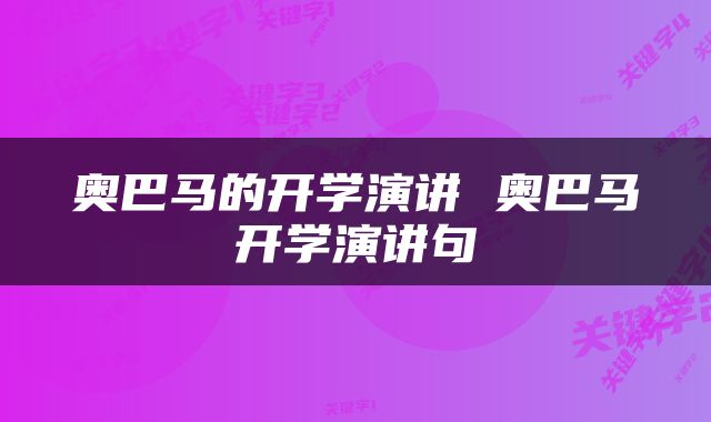 奥巴马的开学演讲 奥巴马开学演讲句