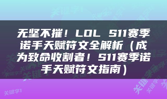 无坚不摧！LOL S11赛季诺手天赋符文全解析（成为致命收割者！S11赛季诺手天赋符文指南）