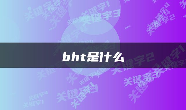 bht是什么
