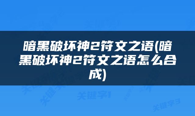 暗黑破坏神2符文之语(暗黑破坏神2符文之语怎么合成)