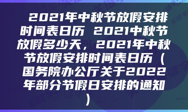  2021年中秋节放假安排时间表日历 2021中秋节放假多少天，2021年中秋节放假安排时间表日历（国务院办公厅关于2022年部分节假日安排的通知） 