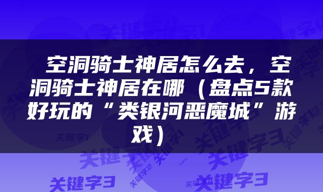  空洞骑士神居怎么去，空洞骑士神居在哪（盘点5款好玩的“类银河恶魔城”游戏） 