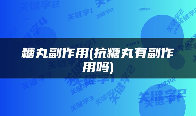 糖丸副作用(抗糖丸有副作用吗)
