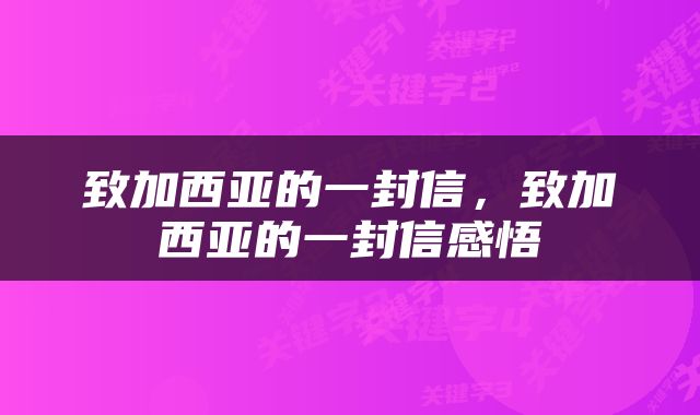 致加西亚的一封信，致加西亚的一封信感悟