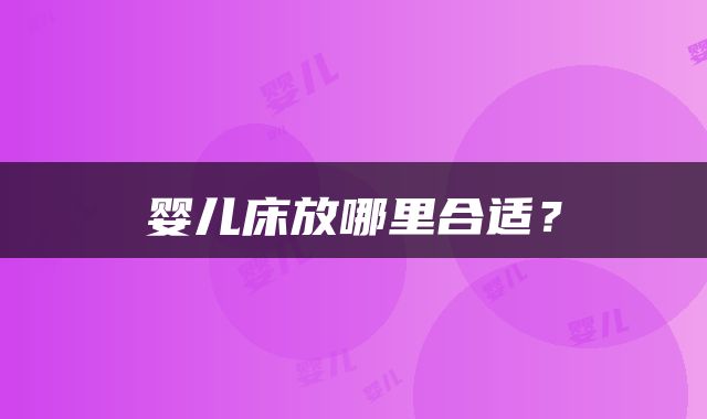 婴儿床放哪里合适？