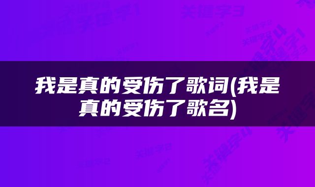 我是真的受伤了歌词(我是真的受伤了歌名)