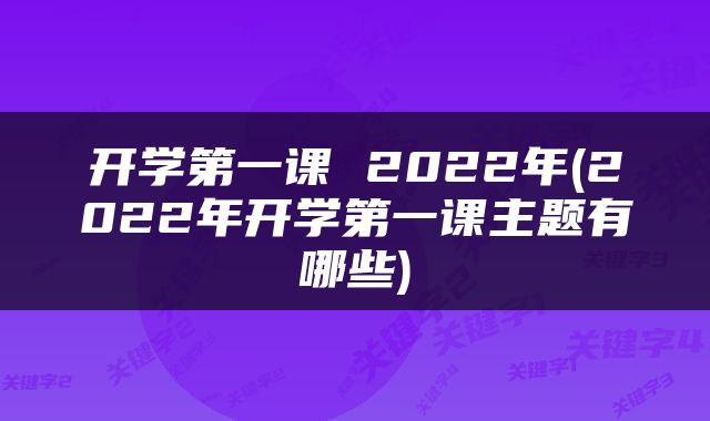 开学第一课 2022年(2022年开学第一课主题有哪些)