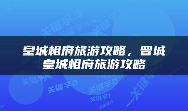 皇城相府旅游攻略，晋城皇城相府旅游攻略