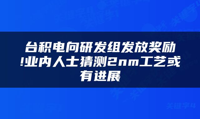 台积电向研发组发放奖励!业内人士猜测2nm工艺或有进展