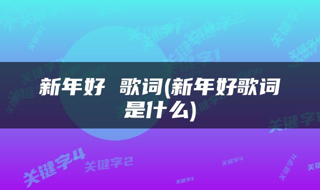 新年好 歌词(新年好歌词是什么)