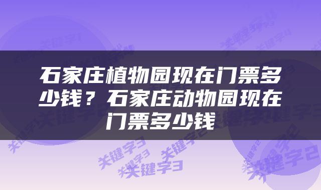 石家庄植物园现在门票多少钱？石家庄动物园现在门票多少钱