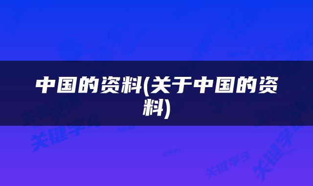 中国的资料(关于中国的资料)