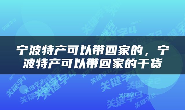 宁波特产可以带回家的，宁波特产可以带回家的干货