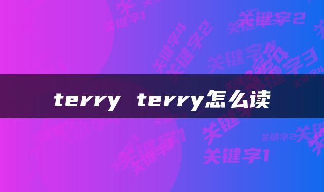 terry terry怎么读