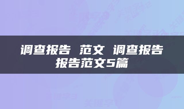 调查报告 范文 调查报告报告范文5篇