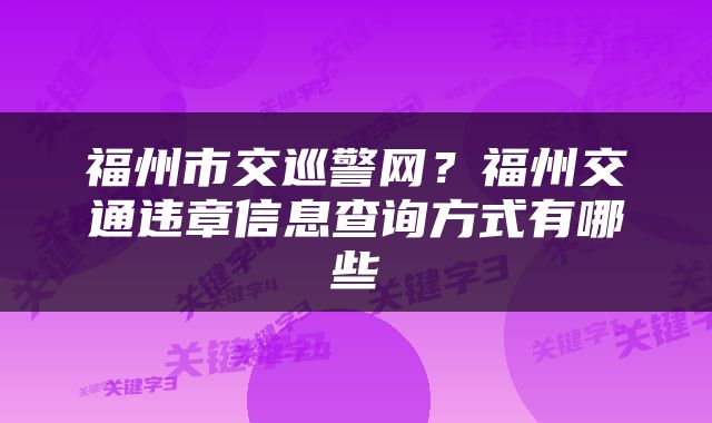 福州市交巡警网？福州交通违章信息查询方式有哪些