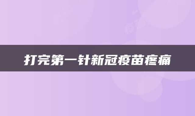 打完第一针新冠疫苗疼痛