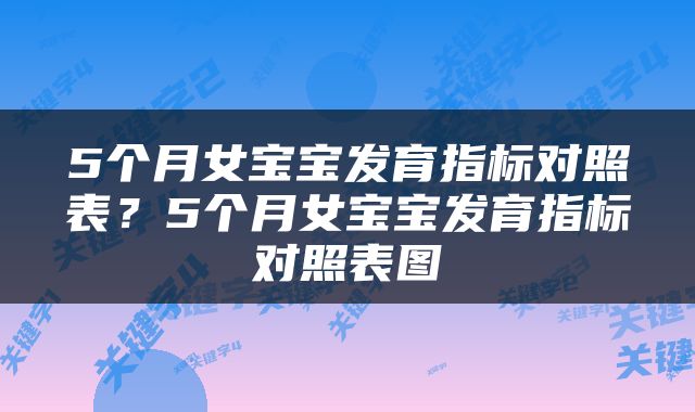 5个月女宝宝发育指标对照表？5个月女宝宝发育指标对照表图