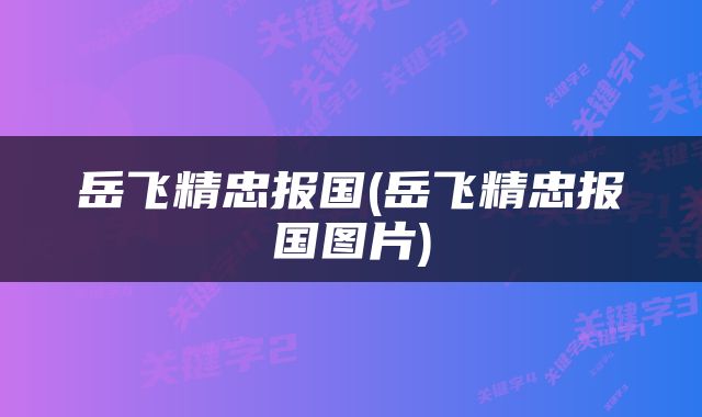 岳飞精忠报国(岳飞精忠报国图片)