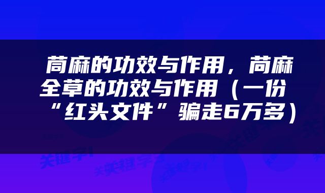  茼麻的功效与作用，苘麻全草的功效与作用（一份“红头文件”骗走6万多） 