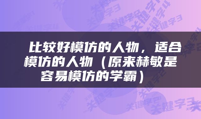  比较好模仿的人物，适合模仿的人物（原来赫敏是容易模仿的学霸） 