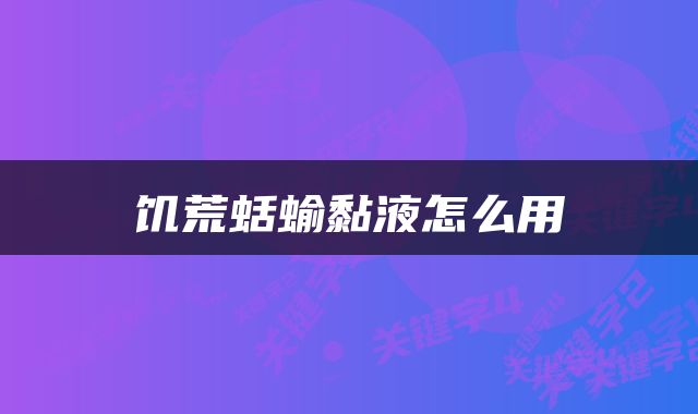 饥荒蛞蝓黏液怎么用