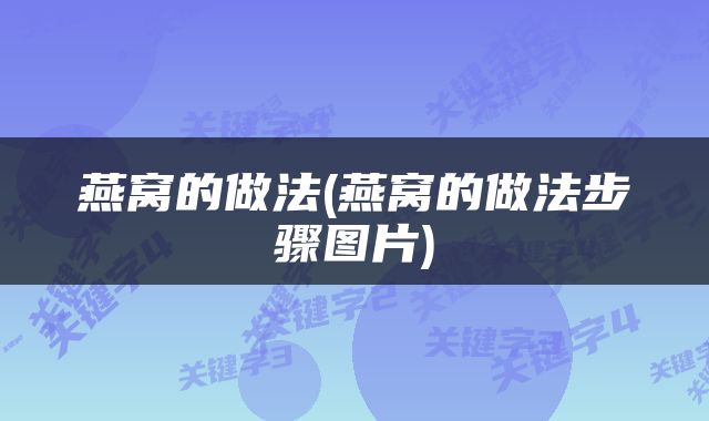 燕窝的做法(燕窝的做法步骤图片)