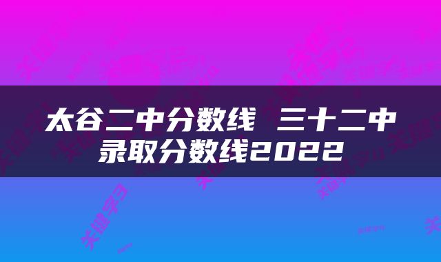 太谷二中分数线 三十二中录取分数线2022