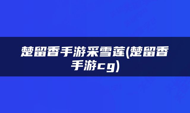 楚留香手游采雪莲(楚留香手游cg)