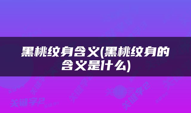 黑桃纹身含义(黑桃纹身的含义是什么)