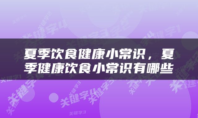 夏季饮食健康小常识，夏季健康饮食小常识有哪些