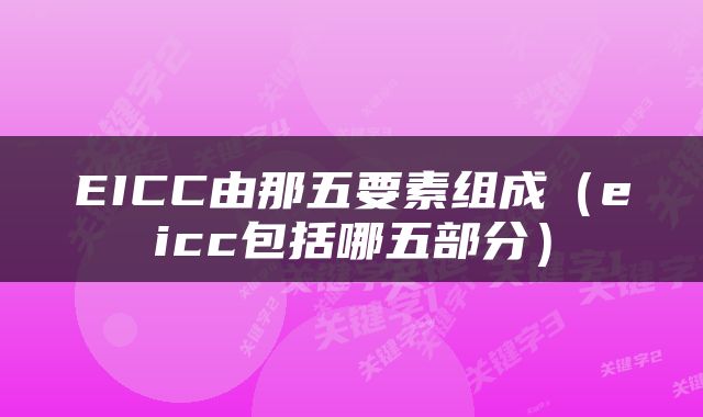 EICC由那五要素组成（eicc包括哪五部分）