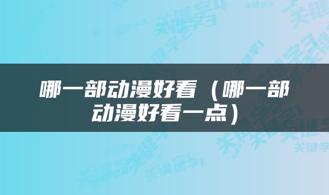 哪一部动漫好看（哪一部动漫好看一点）