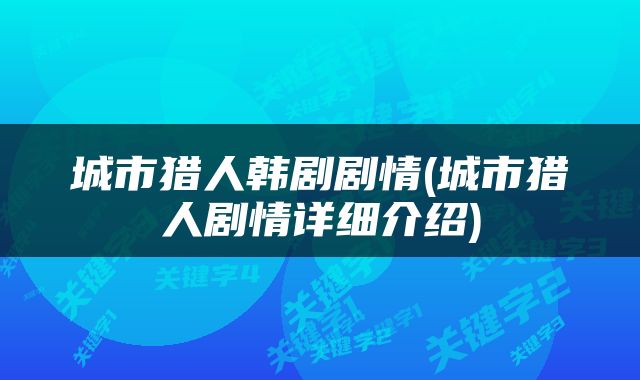 城市猎人韩剧剧情(城市猎人剧情详细介绍)